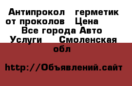 Антипрокол - герметик от проколов › Цена ­ 990 - Все города Авто » Услуги   . Смоленская обл.